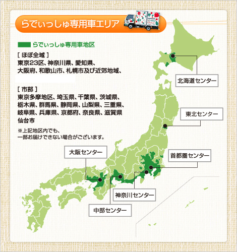 らでぃっしゅ専用車の宅配エリア