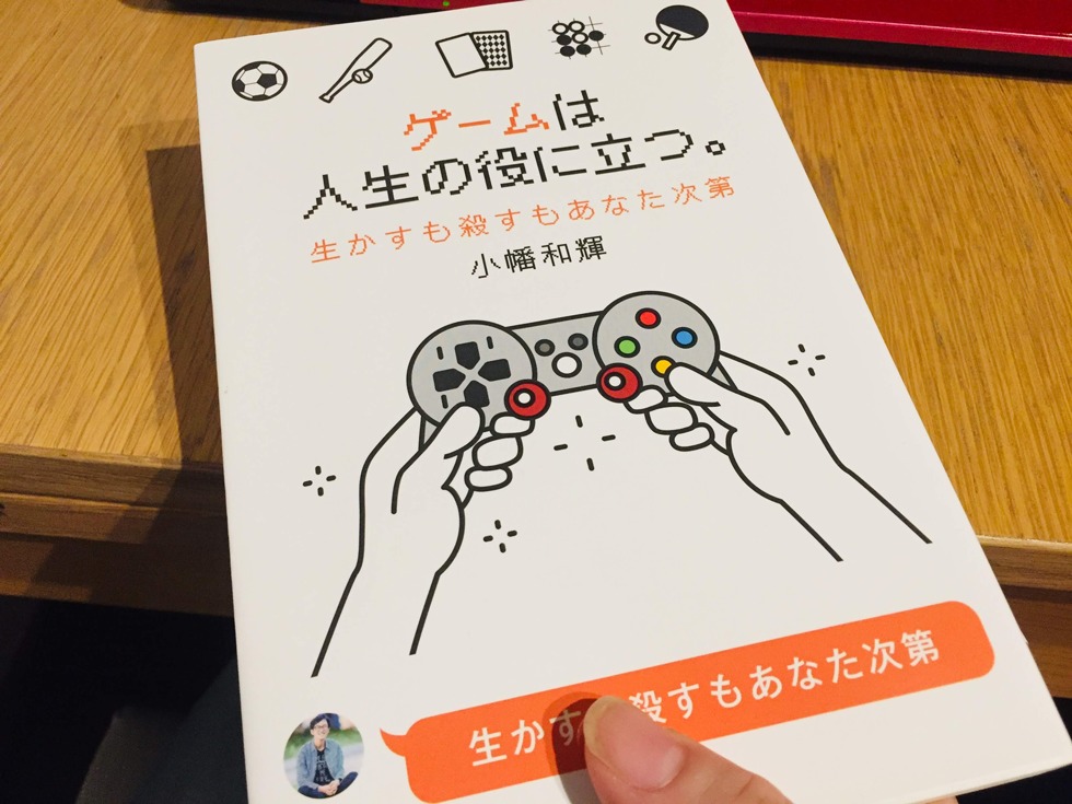 ゲームは人生の役に立つ
